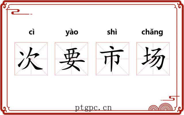 次要市场 次要市场