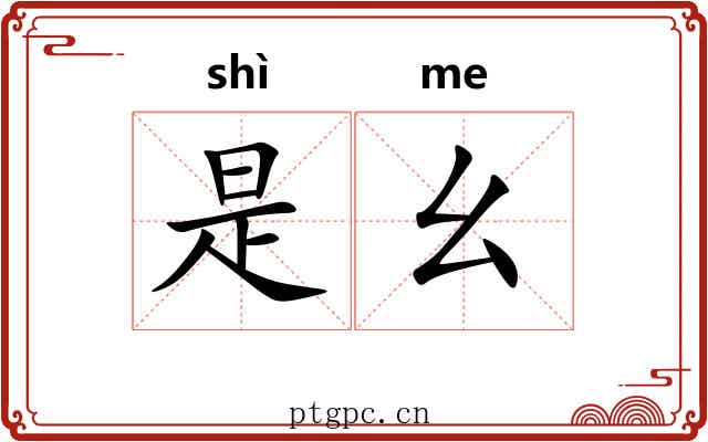 是幺 是幺