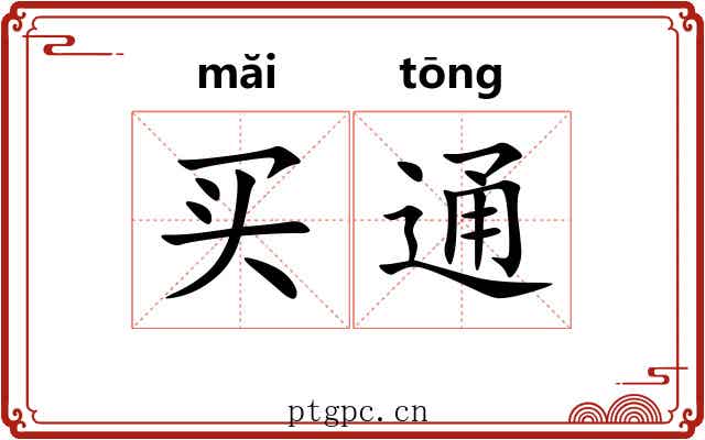 买通 买通