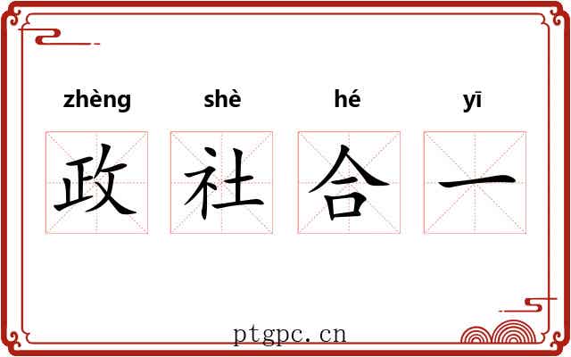 政社合一 政社合一
