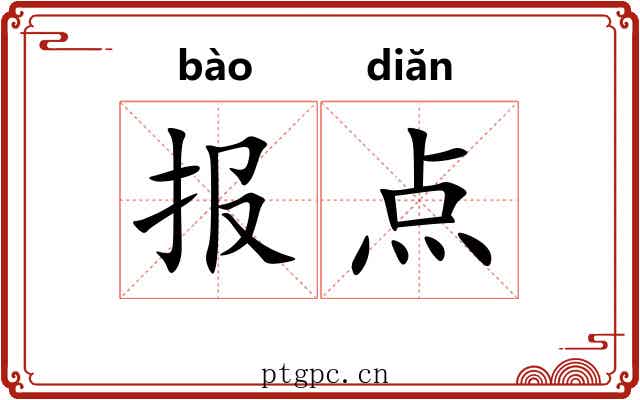 报点 报点