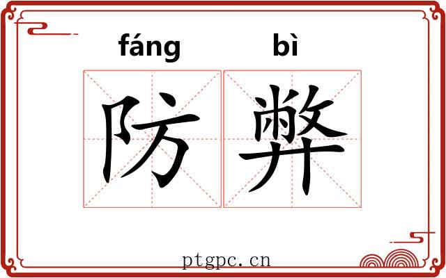 防弊