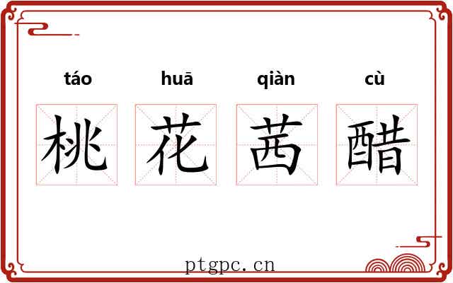 桃花茜醋 桃花茜醋