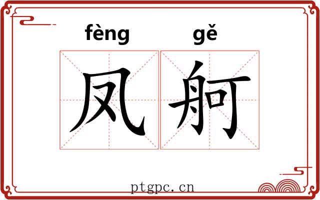 凤舸
