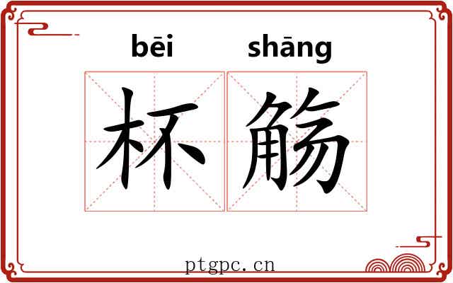 杯觞