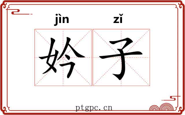 妗子 妗子