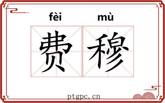 费穆