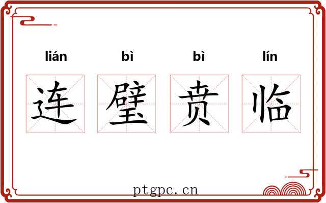连璧贲临 连璧贲临