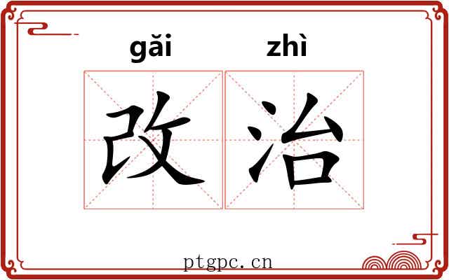 改治
