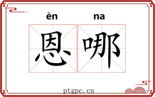 恩哪 恩哪