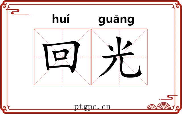 回光 回光