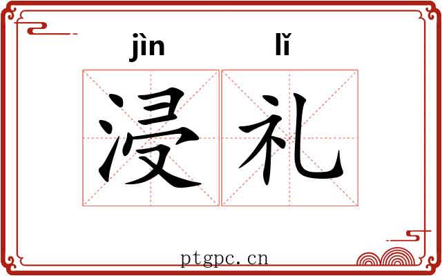 浸礼