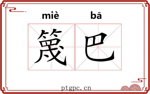篾巴 篾巴