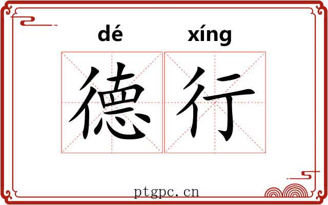 德行 德行