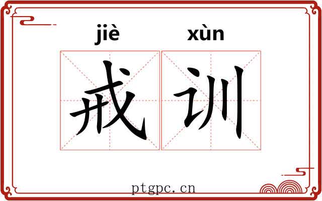 戒训