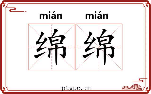 绵绵 绵绵