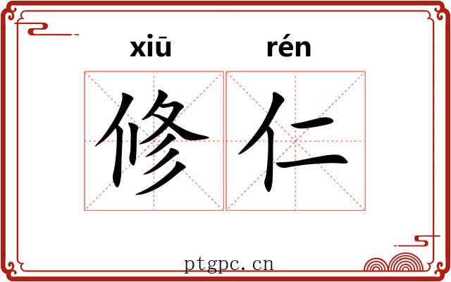 修仁 修仁