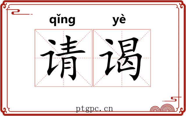 请谒 请谒