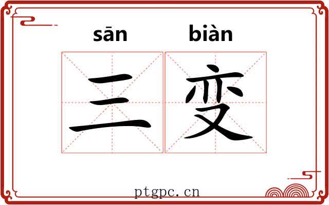 三变 三变