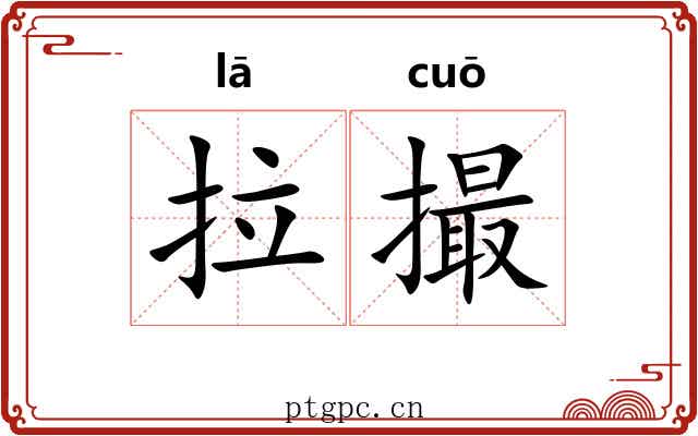 拉撮 拉撮