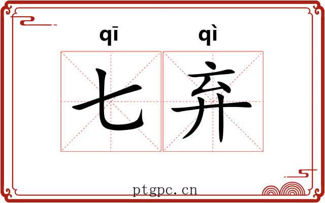 七弃