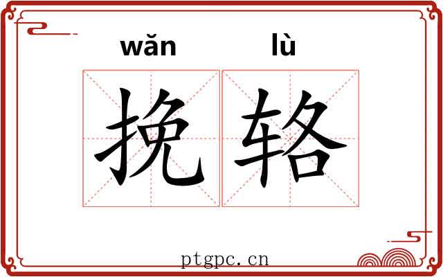 挽辂