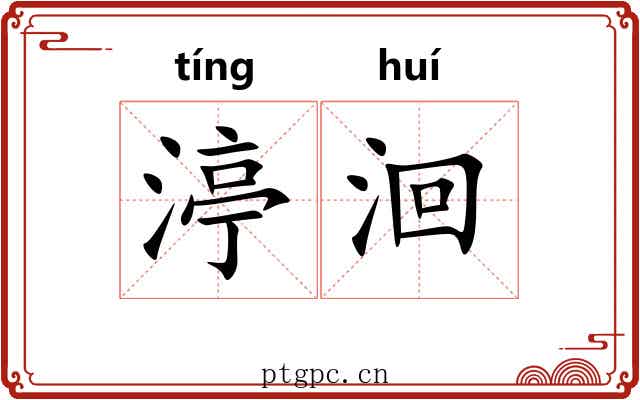 渟洄