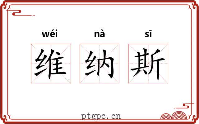 维纳斯 维纳斯