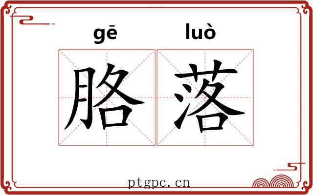 胳落