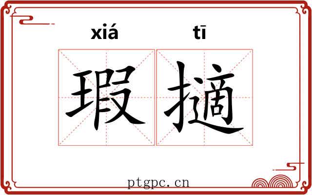 瑕擿