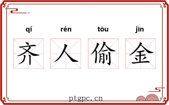 齐人偷金 齐人偷金