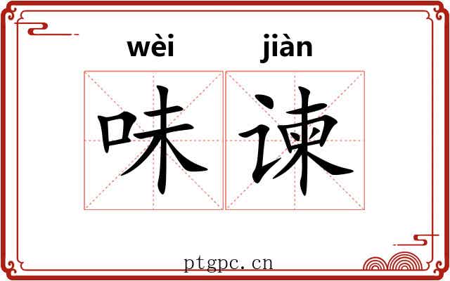 味谏