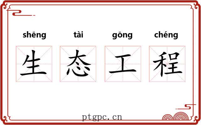 生态工程 生态工程