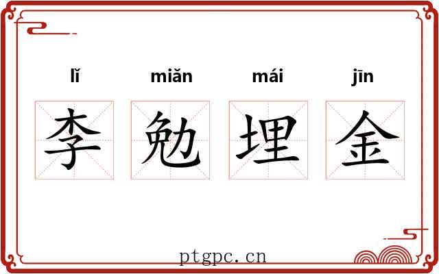 李勉埋金 李勉埋金