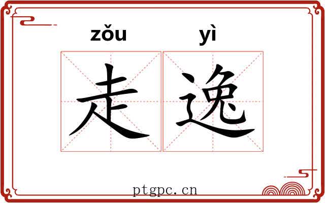 走逸