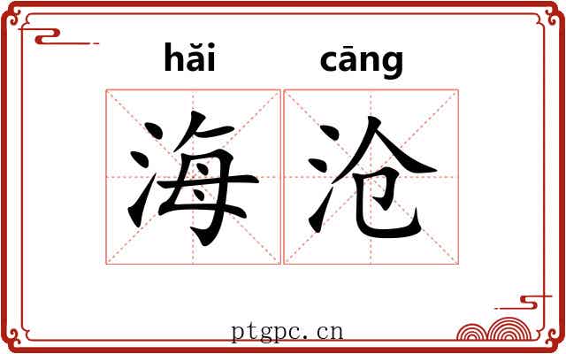 海沧