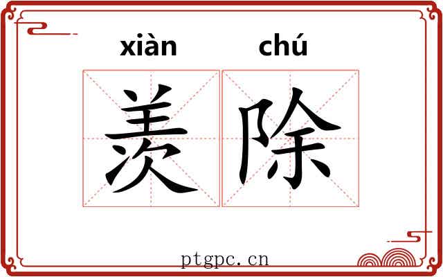 羡除