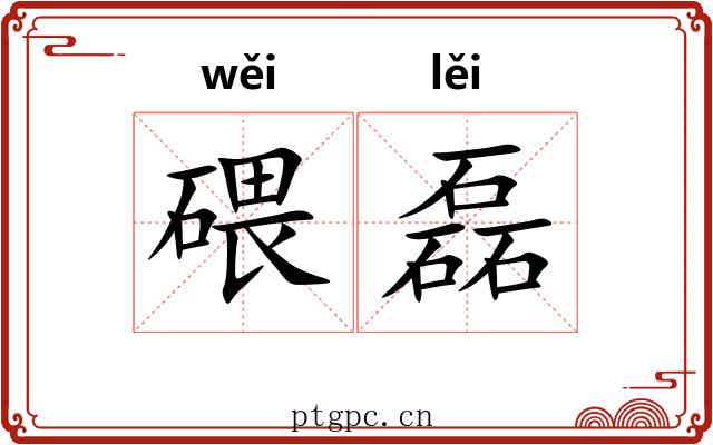 碨磊