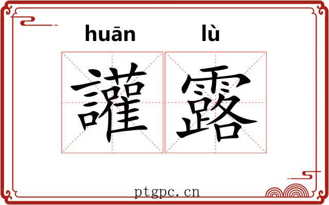 讙露 讙露