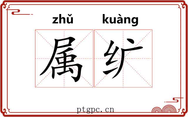 属纩 属纩