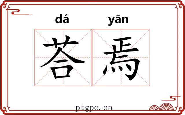 荅焉