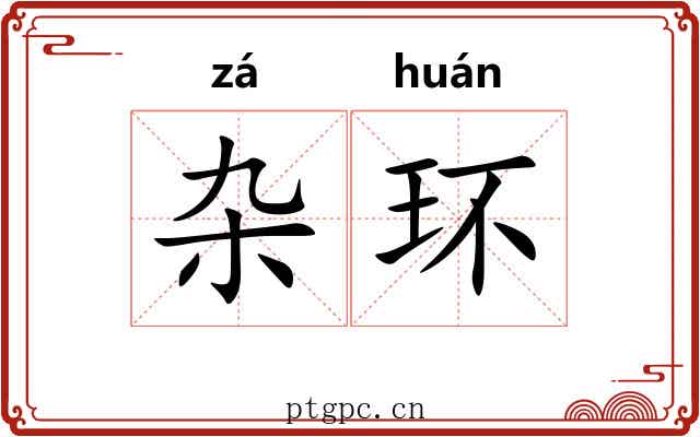 杂环