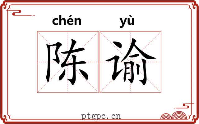 陈谕