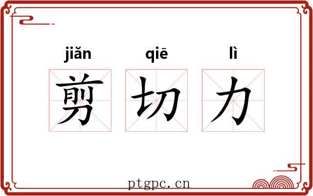 剪切力