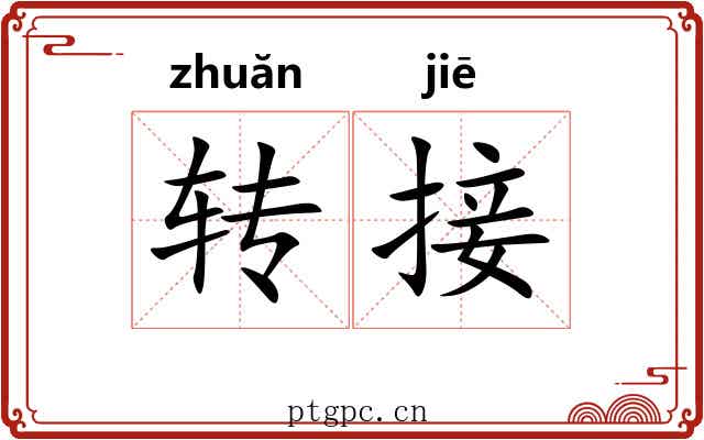转接 转接