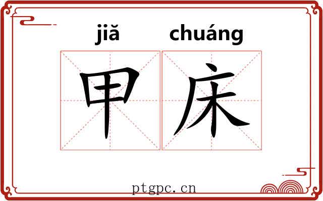 甲床 甲床