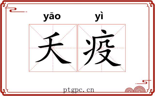 夭疫