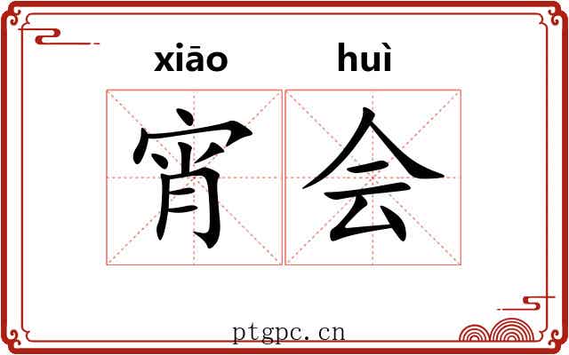 宵会 宵会