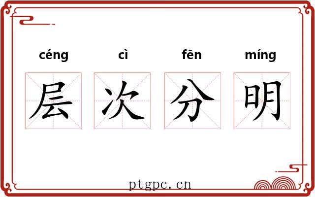层次分明 层次分明