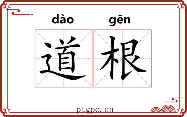 道根 道根